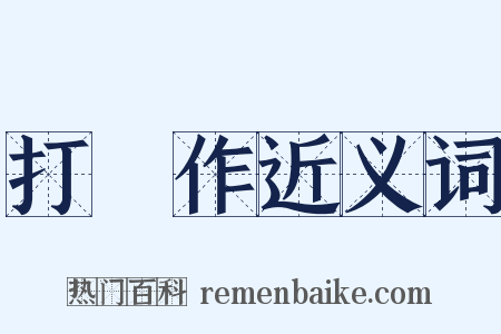 打毬作近义词是什么意思的图片